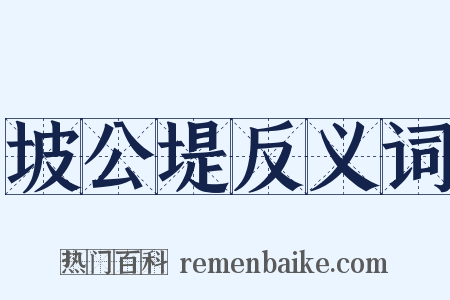 坡公堤反义词是什么意思的图片